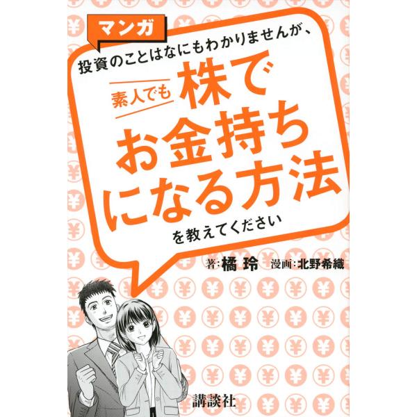マンガ 投資のことはなにもわかりませんが、 素人でも株でお金持ちになる方法を教えてください