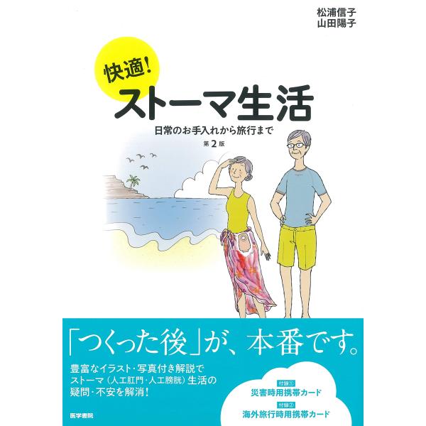 快適! ストーマ生活 第2版 日常のお手入れから旅行まで