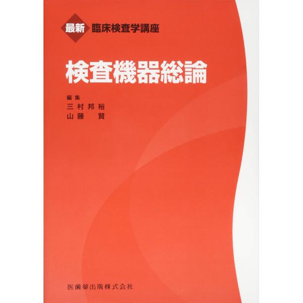 検査機器総論 (最新臨床検査学講座)