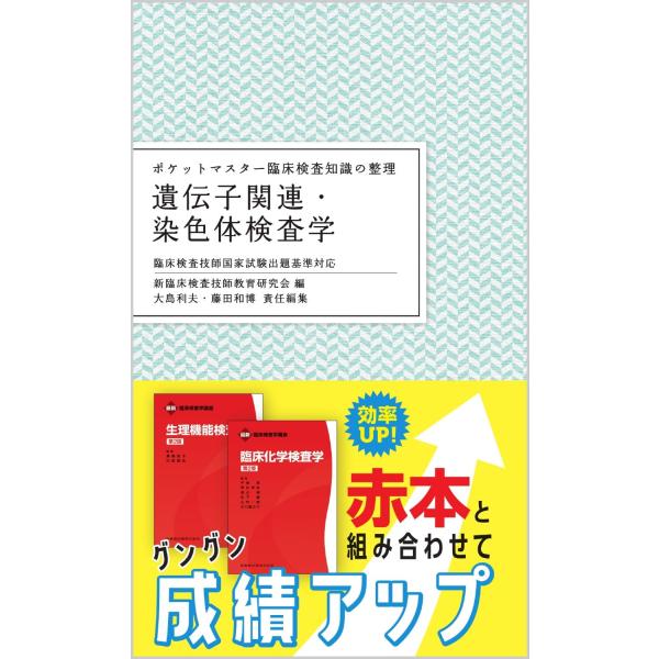 ポケットマスター臨床検査知識の整理 遺伝子関連・染色体検査学 第2版