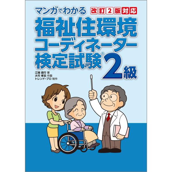 マンガでわかる福祉住環境コーディネーター検定試験2級 改訂2版対応