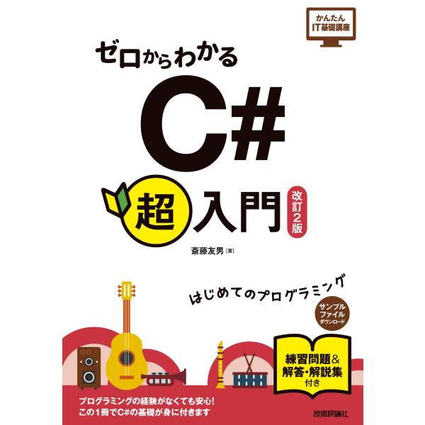 ゼロからわかる C#超入門 [改訂2版] (かんたんIT基礎講座)