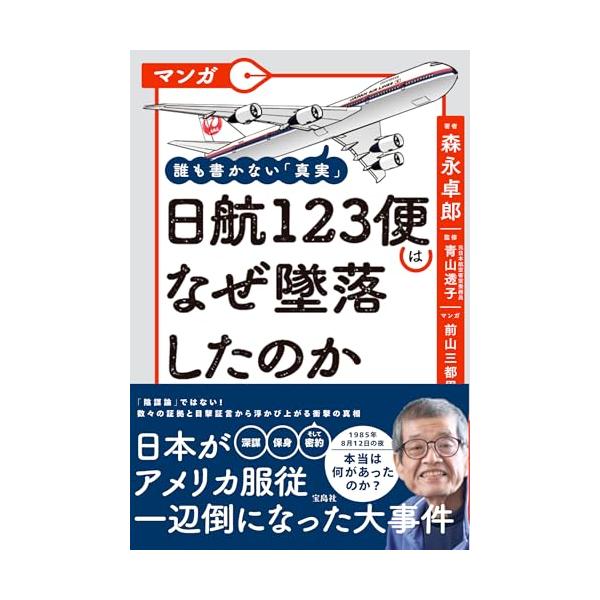 マンガ 誰も書かない「真実」 日航123便はなぜ墜落したのか