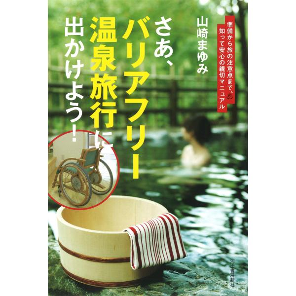 さあ、バリアフリー温泉旅行に出かけよう! : 準備から旅の注意点まで、知って安心の親切マニュアル