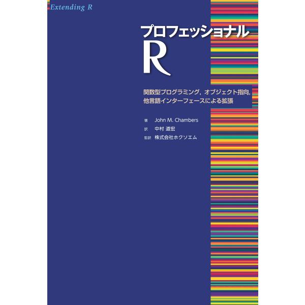 プロフェッショナル R: 関数型プログラミング,オブジェクト指向,他言語インターフェースによる拡張