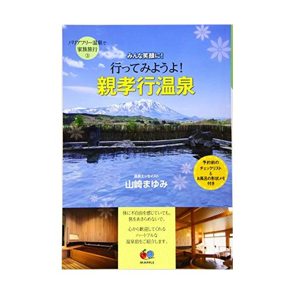 バリアフリー温泉で家族旅行(3) 行ってみようよ! 親孝行温泉