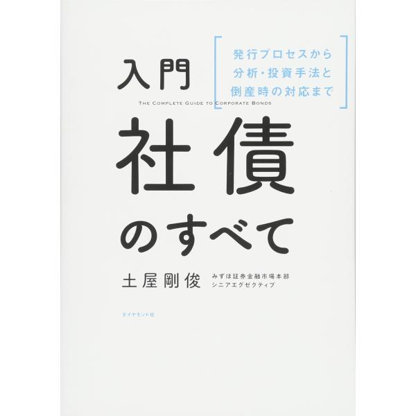 入門 社債のすべて 発行プロセスから分析・投資手法と倒産時の対応まで