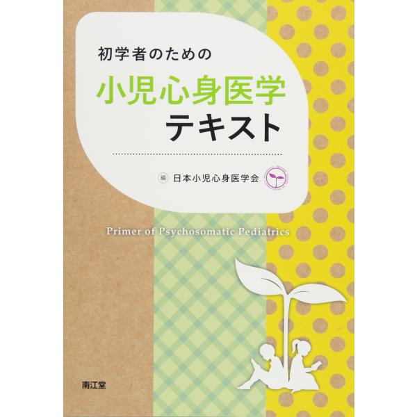 初学者のための小児心身医学テキスト