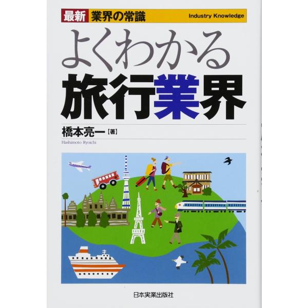 最新《業界の常識》よくわかる旅行業界
