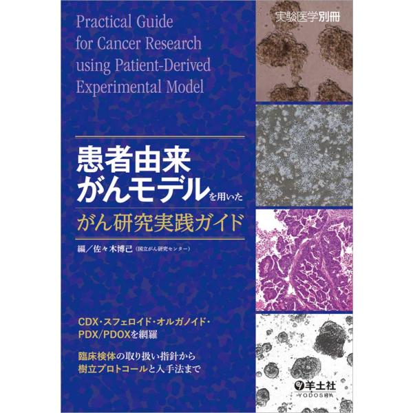 患者由来がんモデルを用いたがん研究実践ガイド?CDX・スフェロイド・オルガノイド・PDX/PDOXを網羅 臨床検体の取り扱い指針から樹立プロトコールと