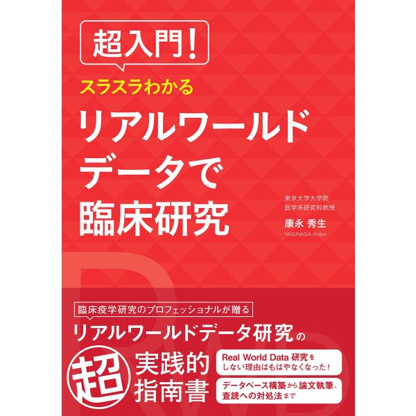 超入門! スラスラわかるリアルワールドデータで臨床研究