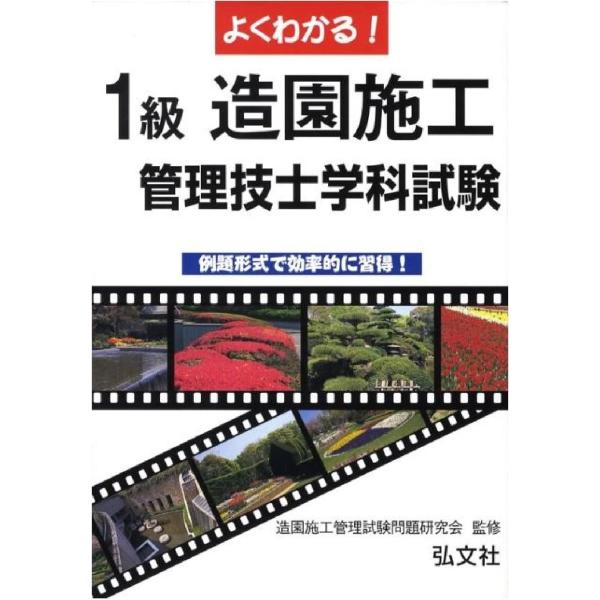 よくわかる!1級造園施工管理技士試験 学科試験 (国家・資格シリーズ81)