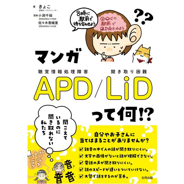 マンガ APD/LiD って何!?: 聞こえているのに聞き取れない私たち