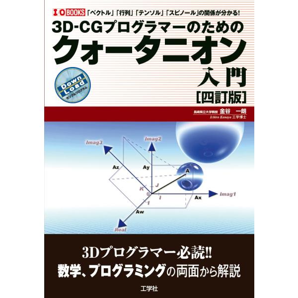 3D-CGプログラマーのための クォータニオン入門[四訂版] (I/OBOOKS)