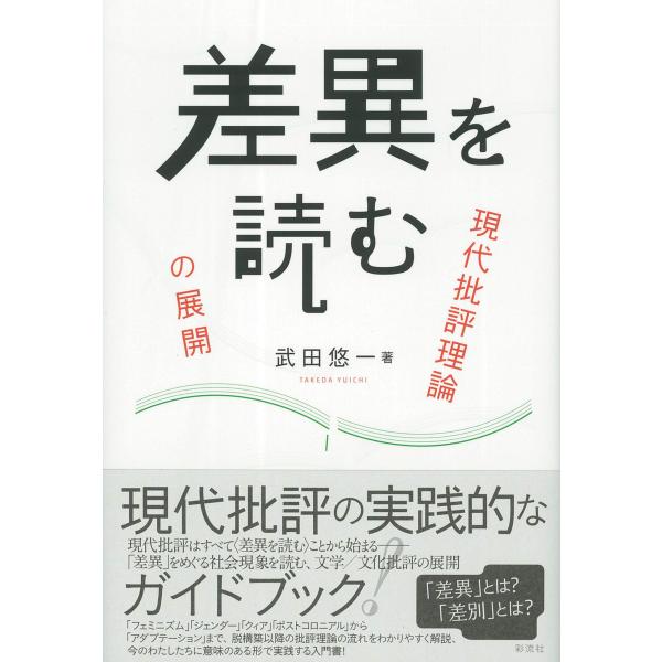 差異を読む;現代批評理論の展開