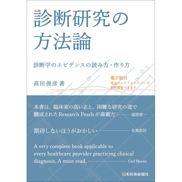 診断研究の方法論 ー診断学のエビデンスの読み方・作り方ー【電子版付】