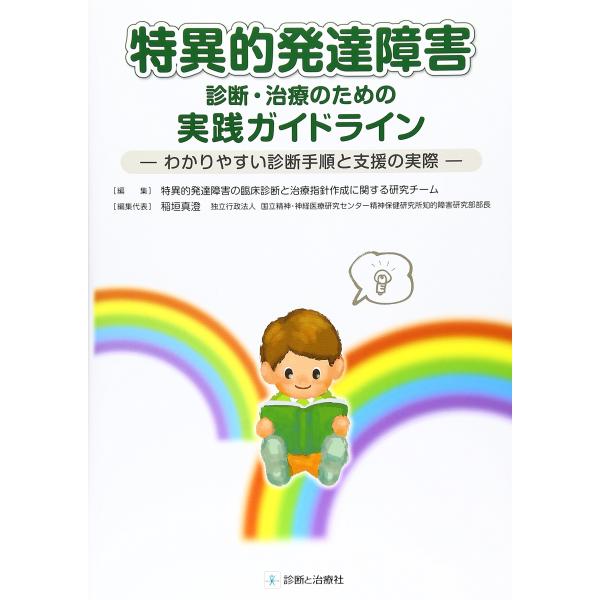 特異的発達障害診断・治療のための実践ガイドライン: わかりやすい診断手順と支援の実際