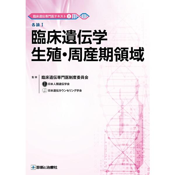 臨床遺伝専門医テキスト2 各論I 臨床遺伝学生殖・周産期領域