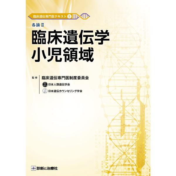 臨床遺伝専門医テキスト3 各論II 臨床遺伝学小児領域