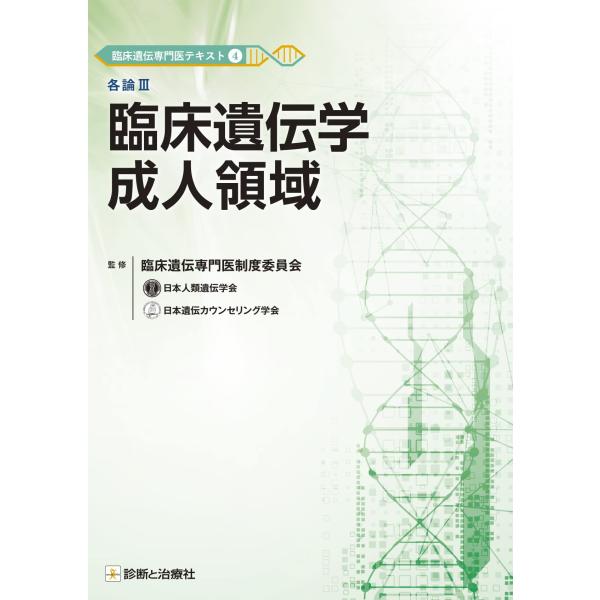 臨床遺伝専門医テキスト4 各論III 臨床遺伝学成人領域
