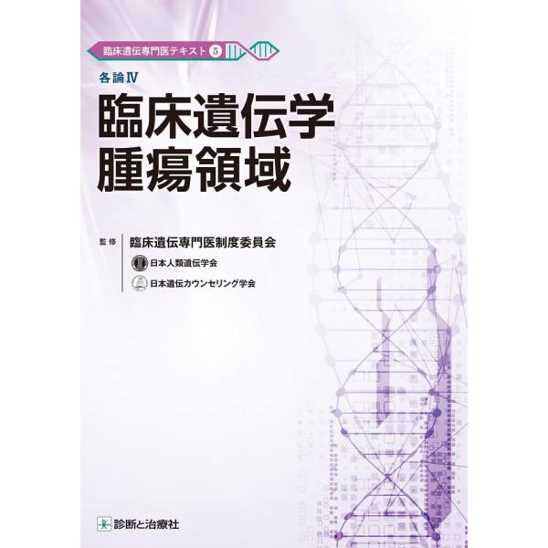臨床遺伝専門医テキスト5 各論IV 臨床遺伝学腫瘍領域