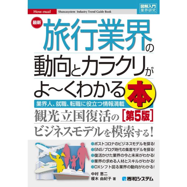 図解入門業界研究 最新 旅行業界の動向とカラクリがよ~くわかる本 [第5版]