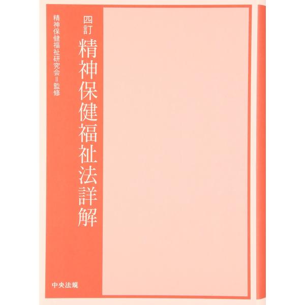 四訂 精神保健福祉法詳解