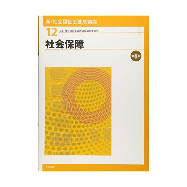 社会保障 第6版