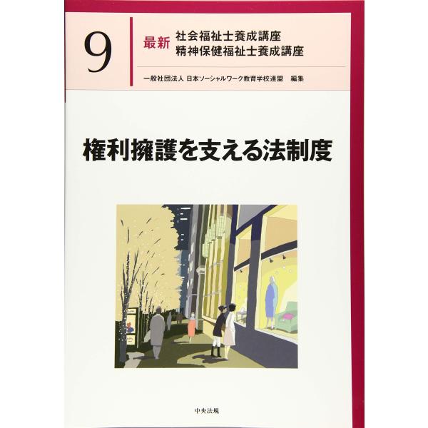 権利擁護を支える法制度 (最新社会福祉士養成講座精神保健福祉士養成講座)