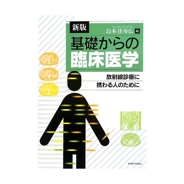 新版 基礎からの臨床医学―放射線診療に携わる人のために―