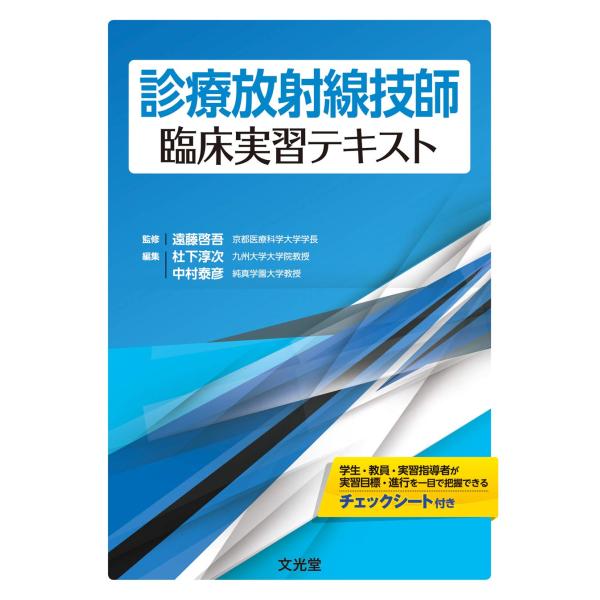 診療放射線技師臨床実習テキスト