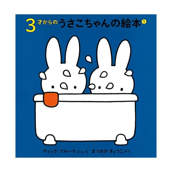 3才からのうさこちゃんの絵本セット 1 (全4冊)