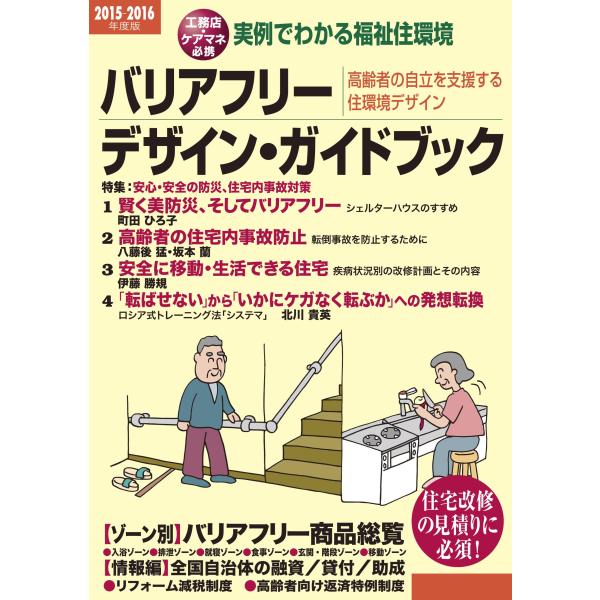 バリアフリー・デザイン・ガイドブック: 2015-2016 実例でわかる福祉住環境