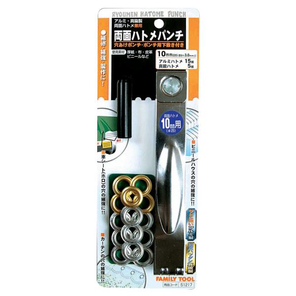 イチネンアクセス FAMILY TOOL(ファミリーツール) ハトメ 両面ハトメパンチ 10mm(#25) 51217 アルミ 15組 真鍮 5組 入