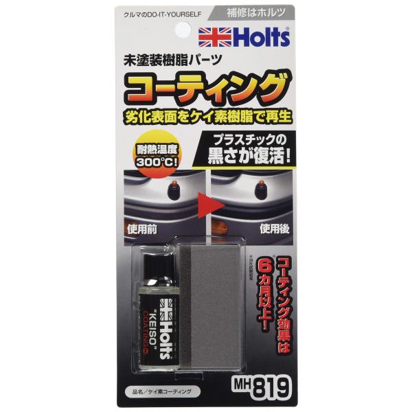 ホルツ 補修用品 未塗装樹脂 コーティング 樹脂パーツ 復活 ブラック 黒 耐熱温度300℃ ケイ素コーディング Holts MH819