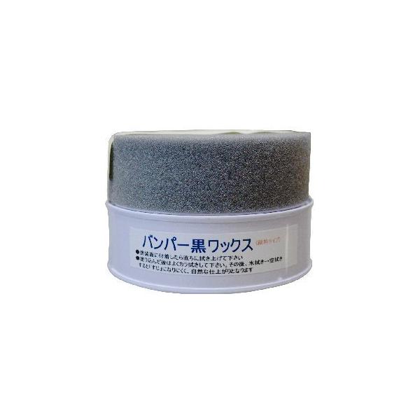 車 未塗装樹脂 復活 バンパー黒ワックス コーティング