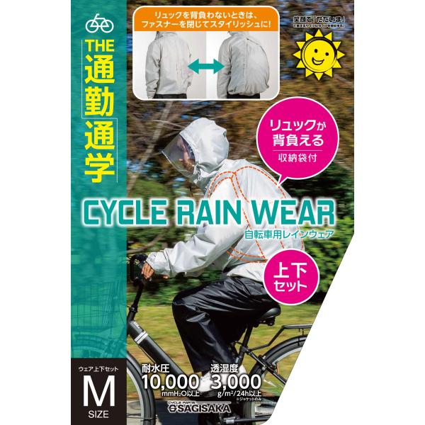 サギサカ(SAGISAKA) 自転車用 レインウェア リュックが背負えるサイクルレインウェア Mサイズ 50808