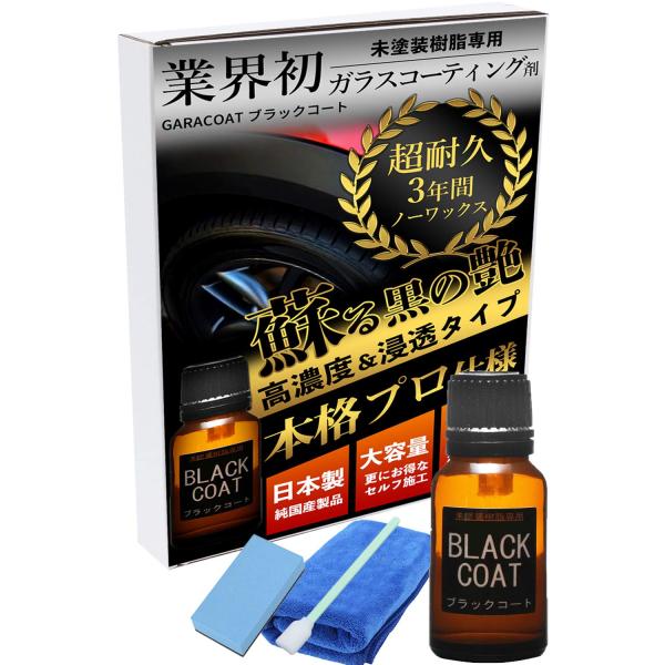 ガラコート 未塗装樹脂コーティング剤 ブラックコート 15ml 色褪せ復活 3年耐久 超撥水 ガラスコーティング