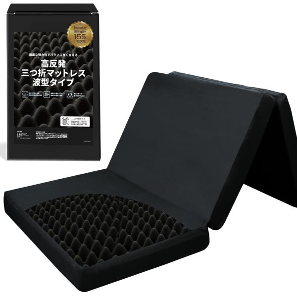 tobest「極」高反発マットレス 3つ折り 10cm 絶妙な硬さ プロファイル加工 折り畳み ベッド 敷布団 ベッドマット 極厚 三つ折り ブラック