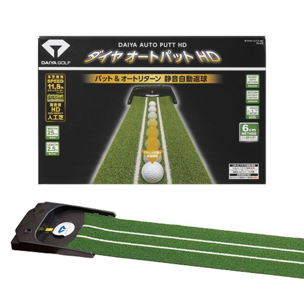 ダイヤゴルフ(DAIYA GOLF) 電動式パターマット ダイヤオートパットHD TR-478 自動返球機能 静音 高密度人工芝(長さ約2.5mｘ幅約