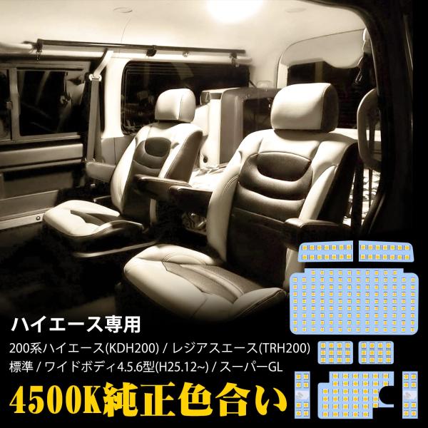 ハイエース LED ルームランプ トヨタ ハイエース200系 4型/5型/6型 スーパーGL用 室内灯 4500K 純正色温度 サンライト 専用設計