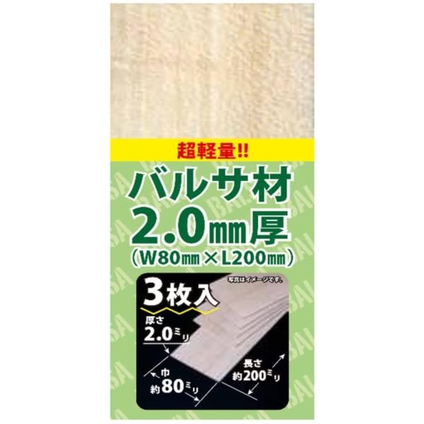 スタジオミド バルサ材 2.0mm厚 3枚入 ホビー用素材 AA-011