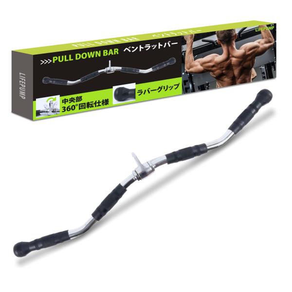 [LIFEPUMP] ラットプルダウン 【パーソナルトレーナー監修(実績多数)】(ラバーグリップ/中央部360°回転仕様) ベントラットバー ケーブル