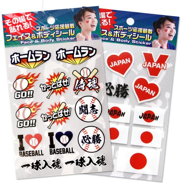 フェイス＆ボディシール 野球応援+がんばれ日本 スポーツ応援 水なし貼るだけ baseball