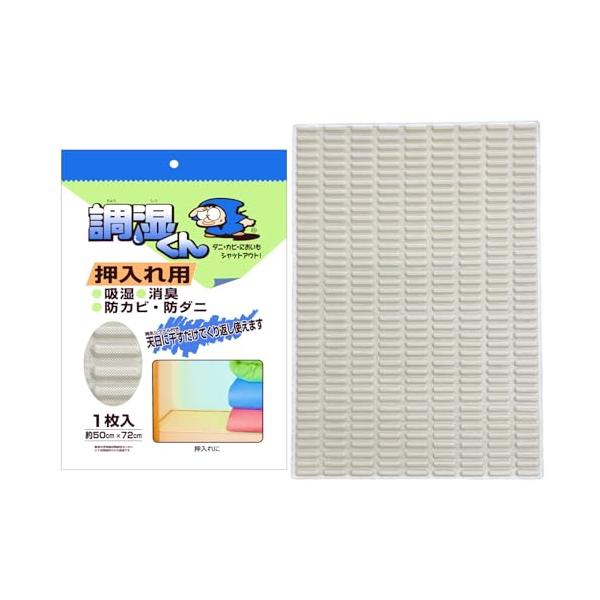 調湿くん 繰り返し使える 押入れ用除湿シート 50×72cm 水捨て不要 布団 押し入れ 除湿 消臭 カビ ダニ 衣類 除湿剤 湿気対策 ニオイ 吸湿