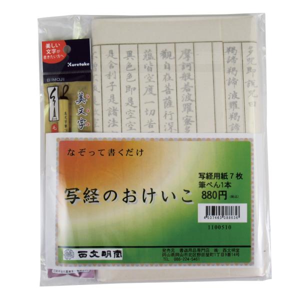 写経セット なぞり書き 写経のおけいこ 初心者 入門者 初心者用写経セット 写経の練習 手本付き 写経用紙7枚 筆ペン 書道専門店 西文明堂 通販 Yahoo ショッピング
