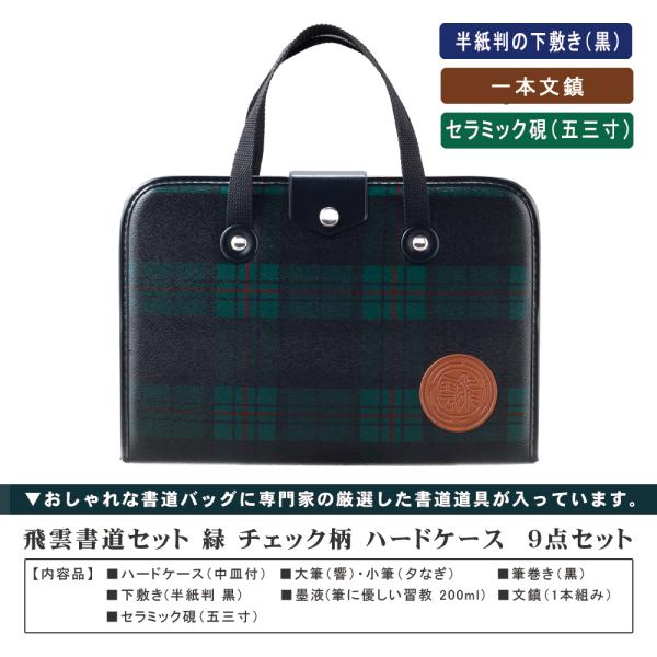 書道セット 小学校 女子 男子 チェック 習字道具セット 女 男 飛雲書道セット 緑 9点セット ハードケース 習字セット 女子 男子兼用 小学校用 書道セット 書道専門店 西文明堂 通販 Yahoo ショッピング