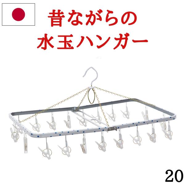 洗濯ハンガー ピンチハンガー 物干しハンガー 20ピンチ ステンレス より軽い スチール製 角ハンガー ファミリーS SP 日本製