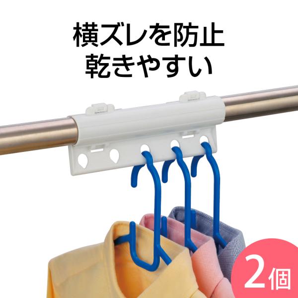 物干しハンガー ホルダー 2個入 ズレない ズレ防止 乾きやすい 物干し竿