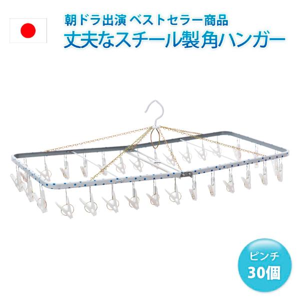 洗濯ハンガー ピンチハンガー 物干しハンガー   30ピンチ ステンレス より軽い スチール製 角ハンガー ジャンボS SP 日本製